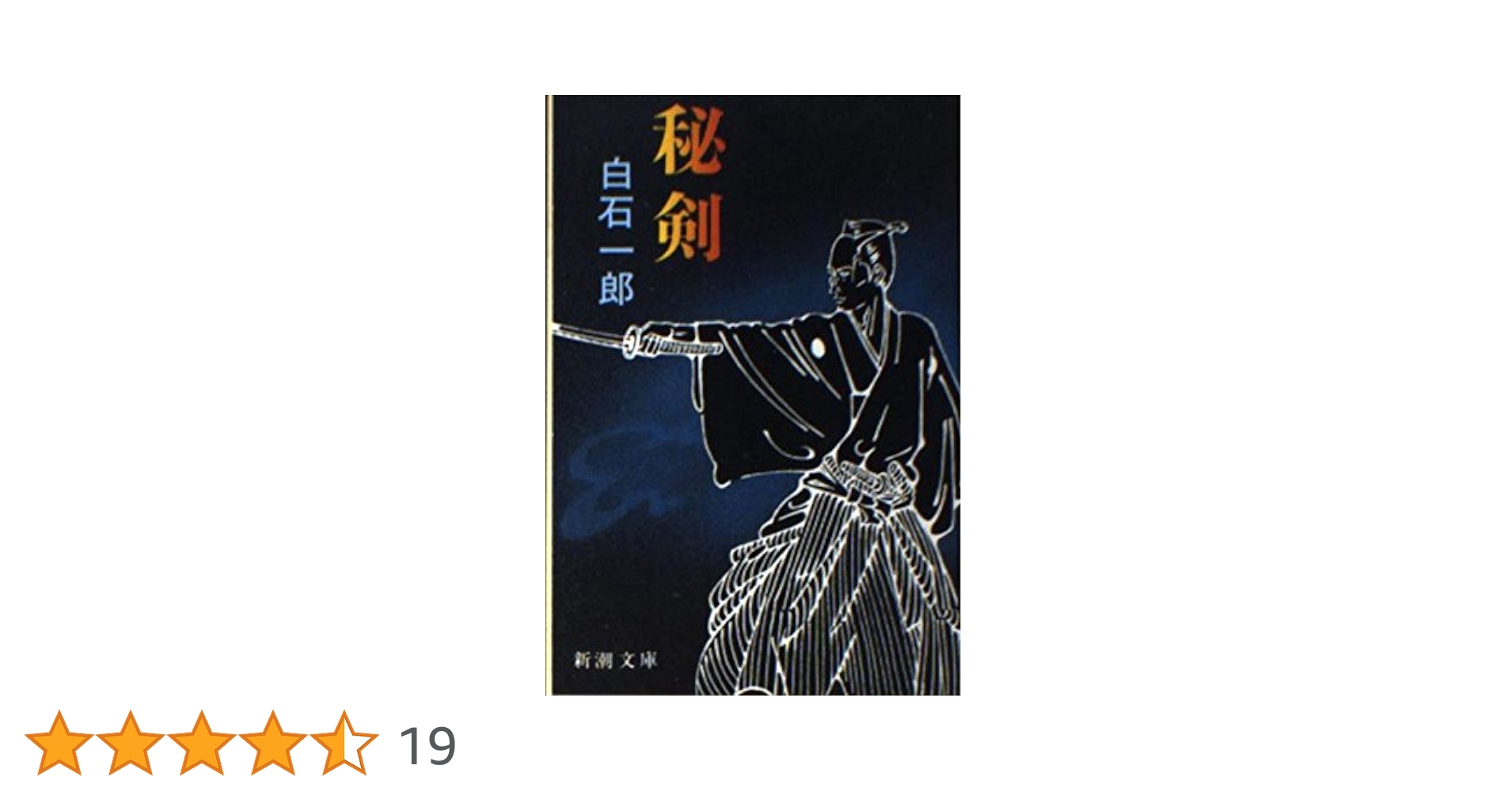 Amazon.co.jp: 秘剣 (新潮文庫 し 24-1) : 白石 一郎: 本